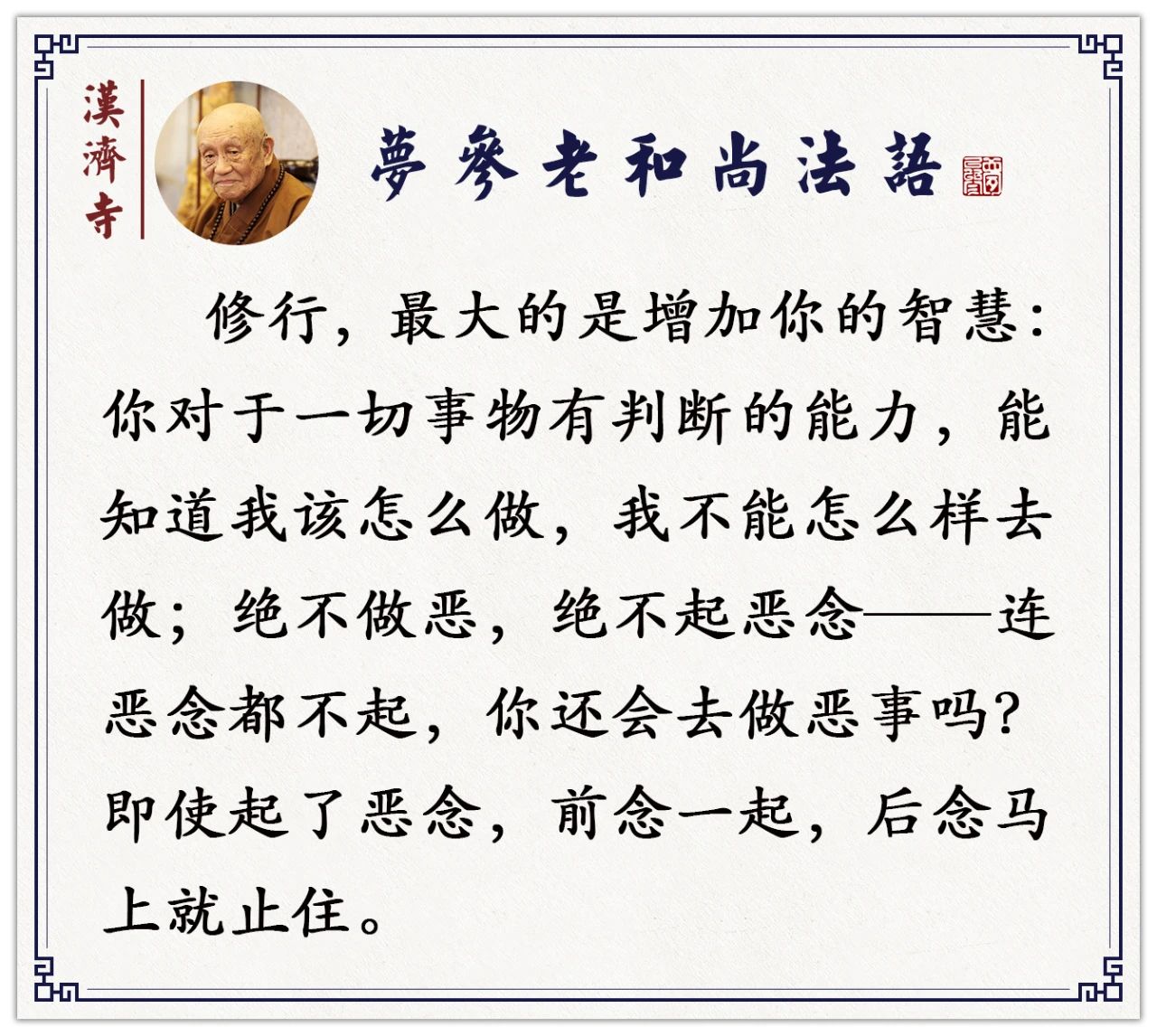 梦参老和尚：你经常这样观想，业障就消失了