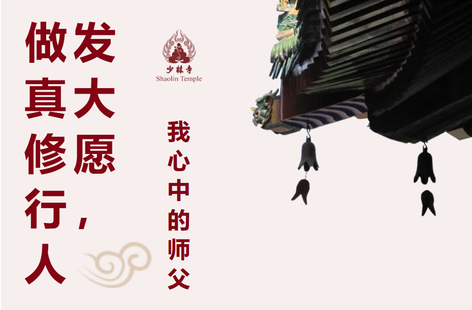 发大愿，做真修行人——我的师父释永信大和尚