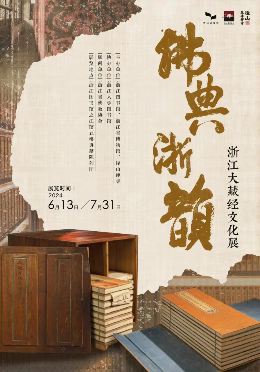 “佛典浙韵——浙江大藏经文化展”在浙江图书馆开幕