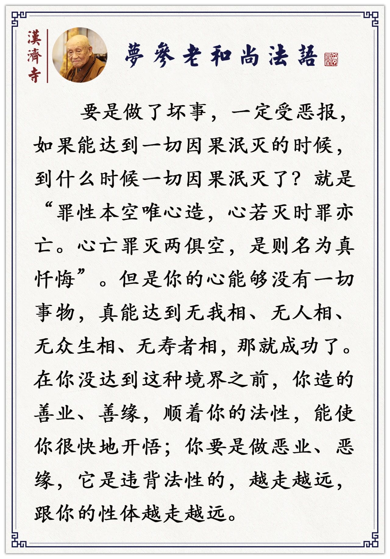 梦参老和尚：这四法不除掉，那你烦恼不能断