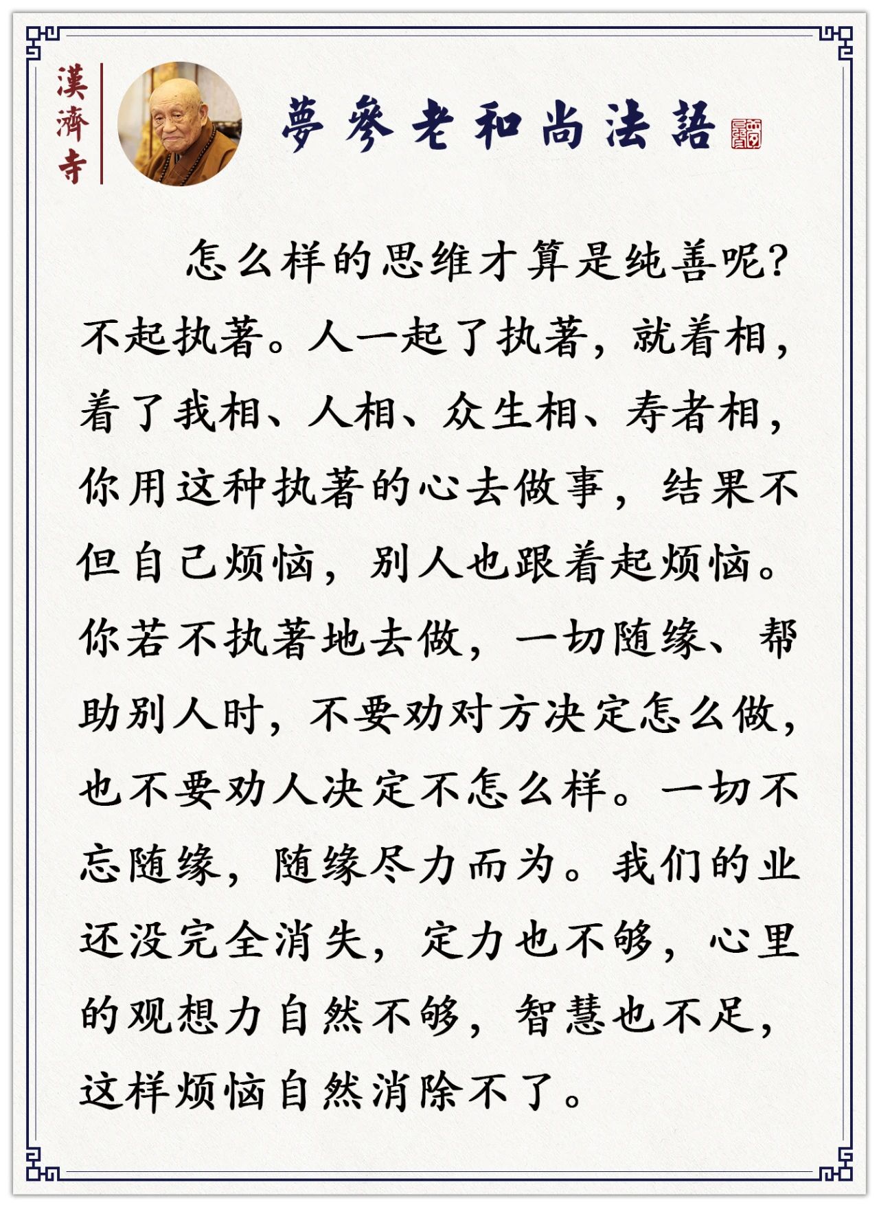 梦参老和尚：这四法不除掉，那你烦恼不能断