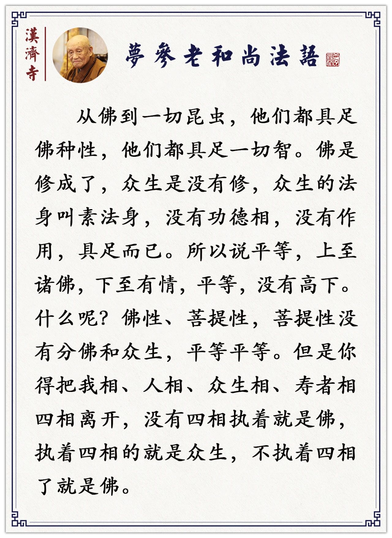 梦参老和尚：这四法不除掉，那你烦恼不能断