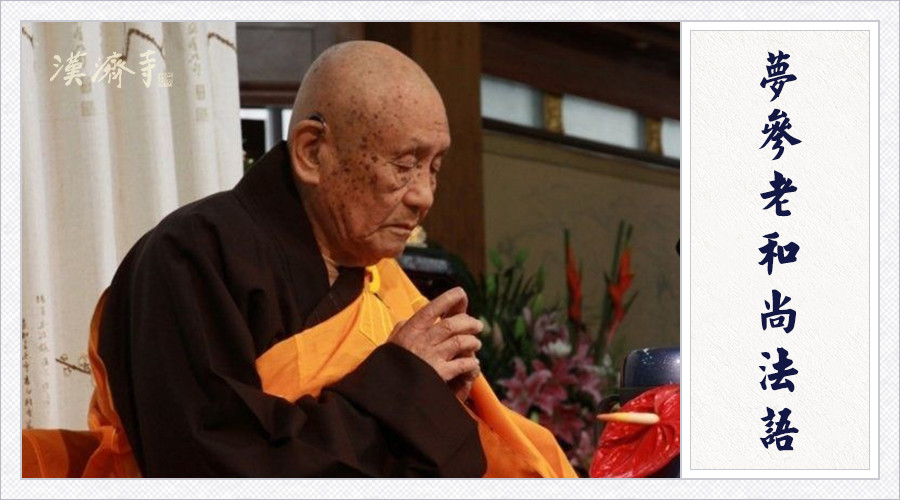 梦参老和尚：如果都不说，这部经就断种了