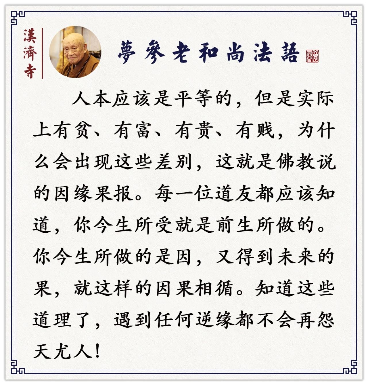 梦参老和尚：为什么有的人一生尽享福？