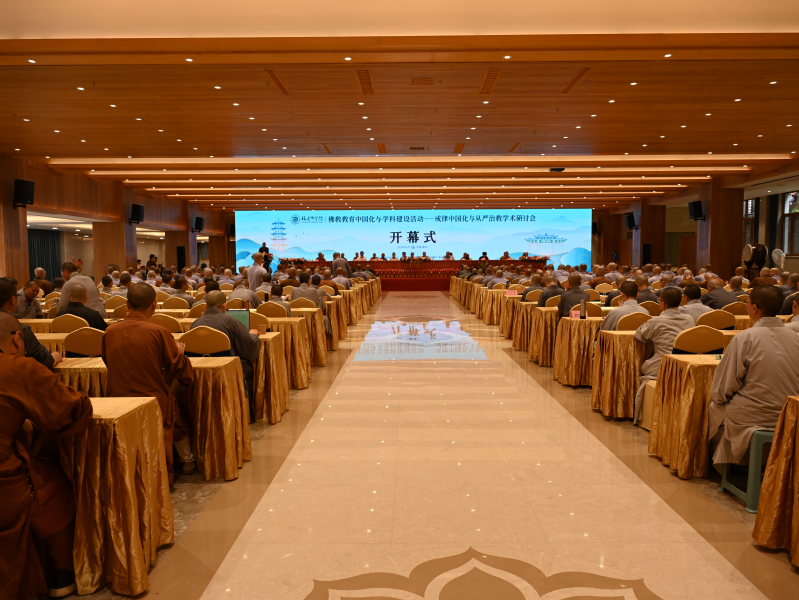 “佛教教育中国化与学科建设活动——戒律中国化与从严治教”学术研讨会在莆田举办