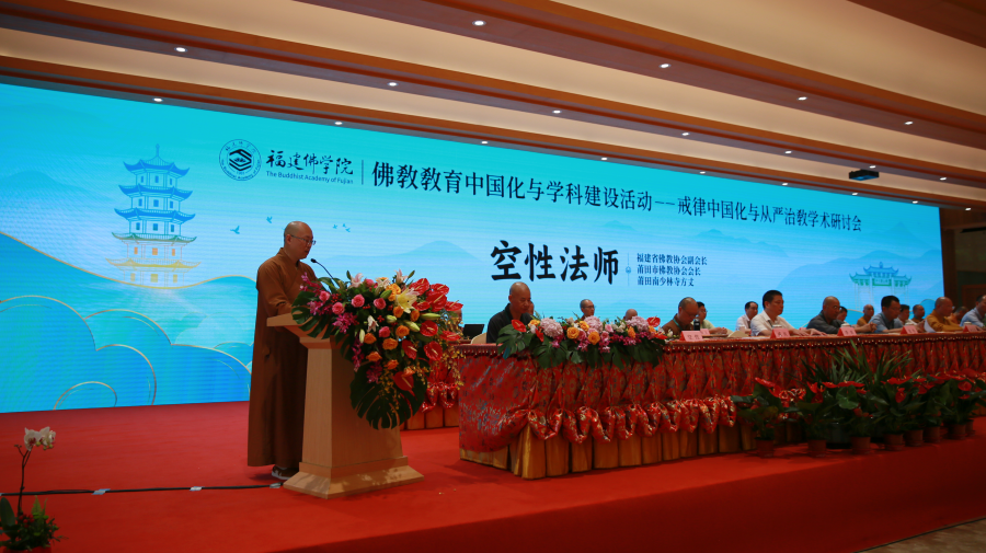 “佛教教育中国化与学科建设活动——戒律中国化与从严治教”学术研讨会在莆田举办
