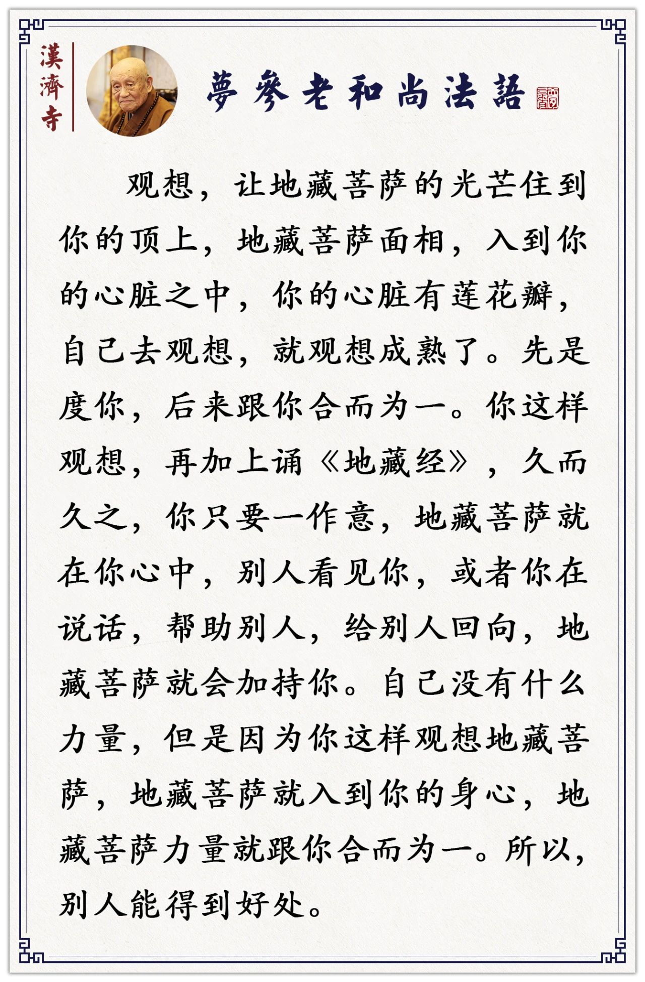 梦参老和尚：这样观想地藏菩萨，有无穷无尽加持力