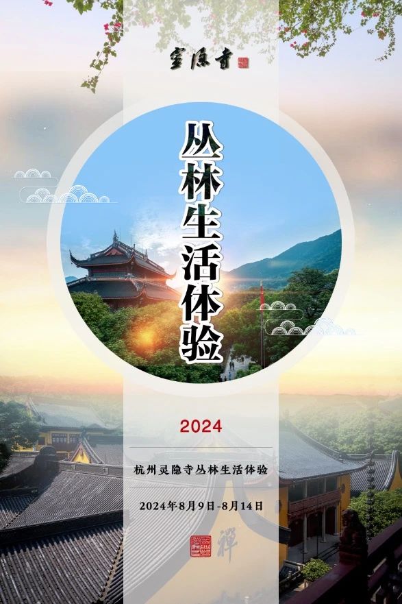报名｜杭州灵隐寺2024年丛林生活体验