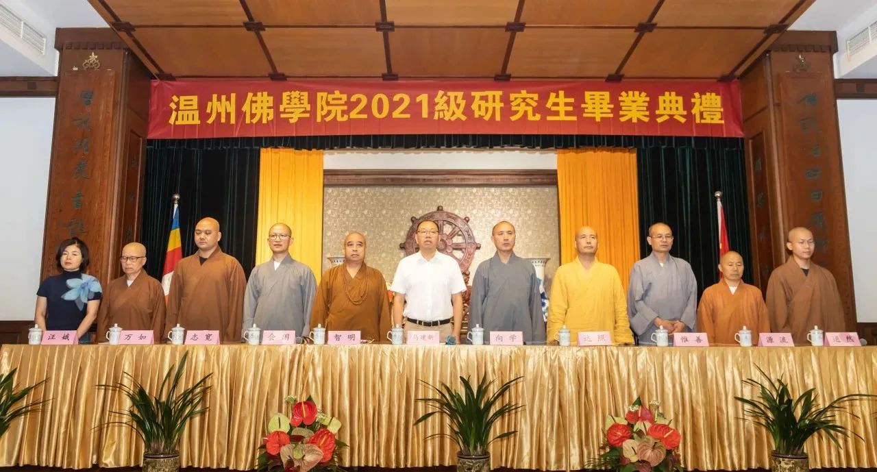 浙江佛学院温州佛学院举行2021级律学研究生毕业论文答辩会暨毕业典礼