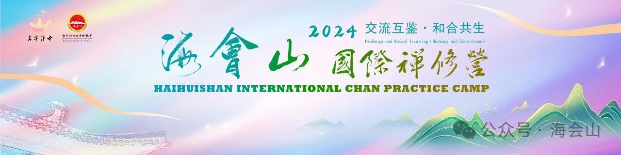 2024“交流互鉴·和合共生”海会山首届国际禅修营圆满举行