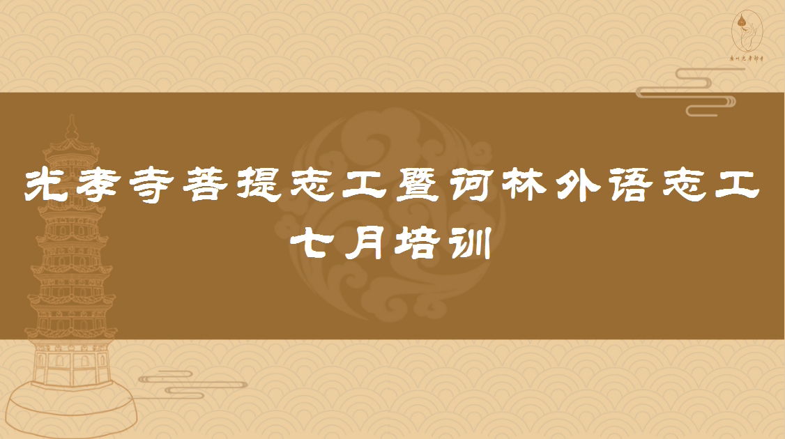 我寺举行七月新晋菩提义工、诃林书院外语志工培训活动