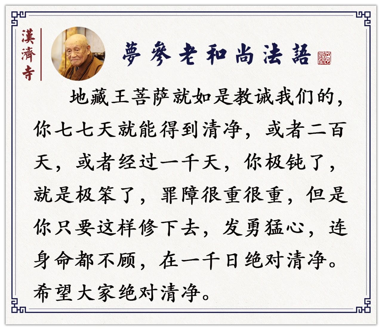 梦参老和尚：以这种精神勇猛去修行，障碍很快就会消失