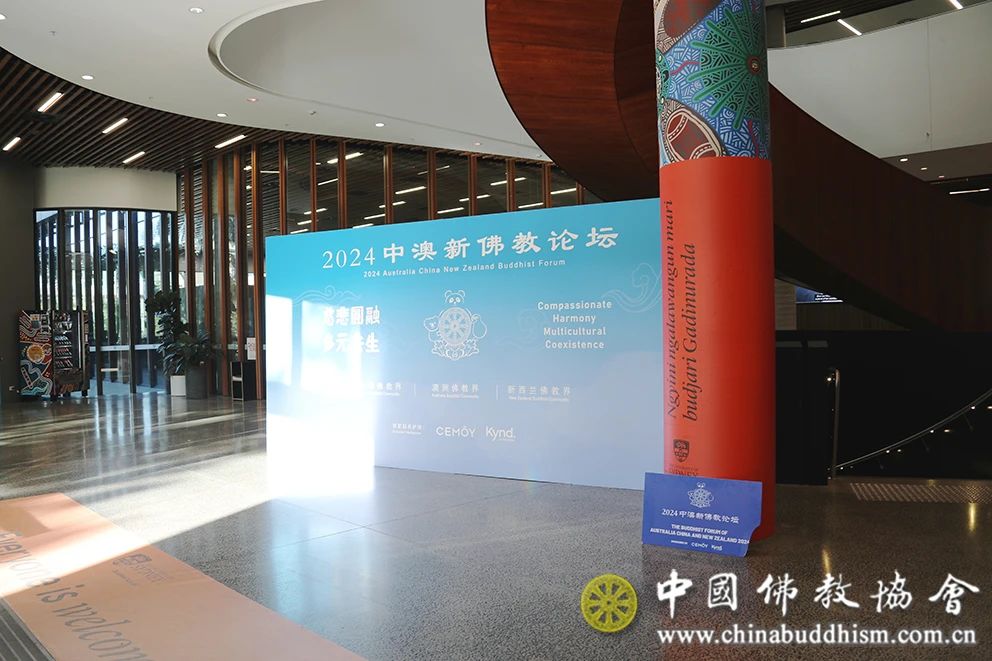 2024中澳新佛教论坛系列活动之一：中澳新佛教论坛分论坛在悉尼大学举办