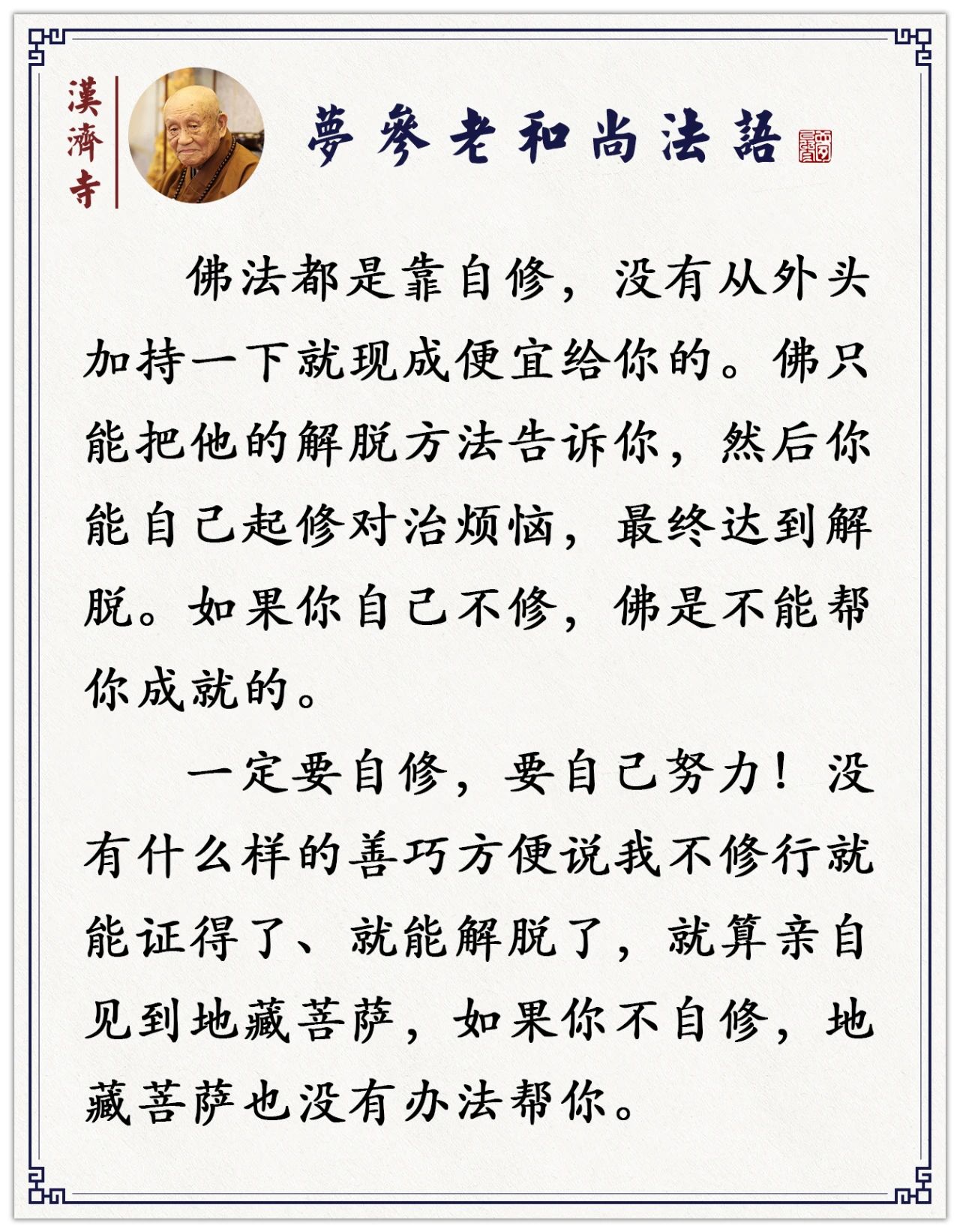 梦参老和尚：为亡者做功德，七分功德他才得一分，自己修就全得