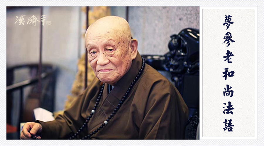 梦参老和尚：学佛了仍断不了肉食，诵经念佛还有功德吗