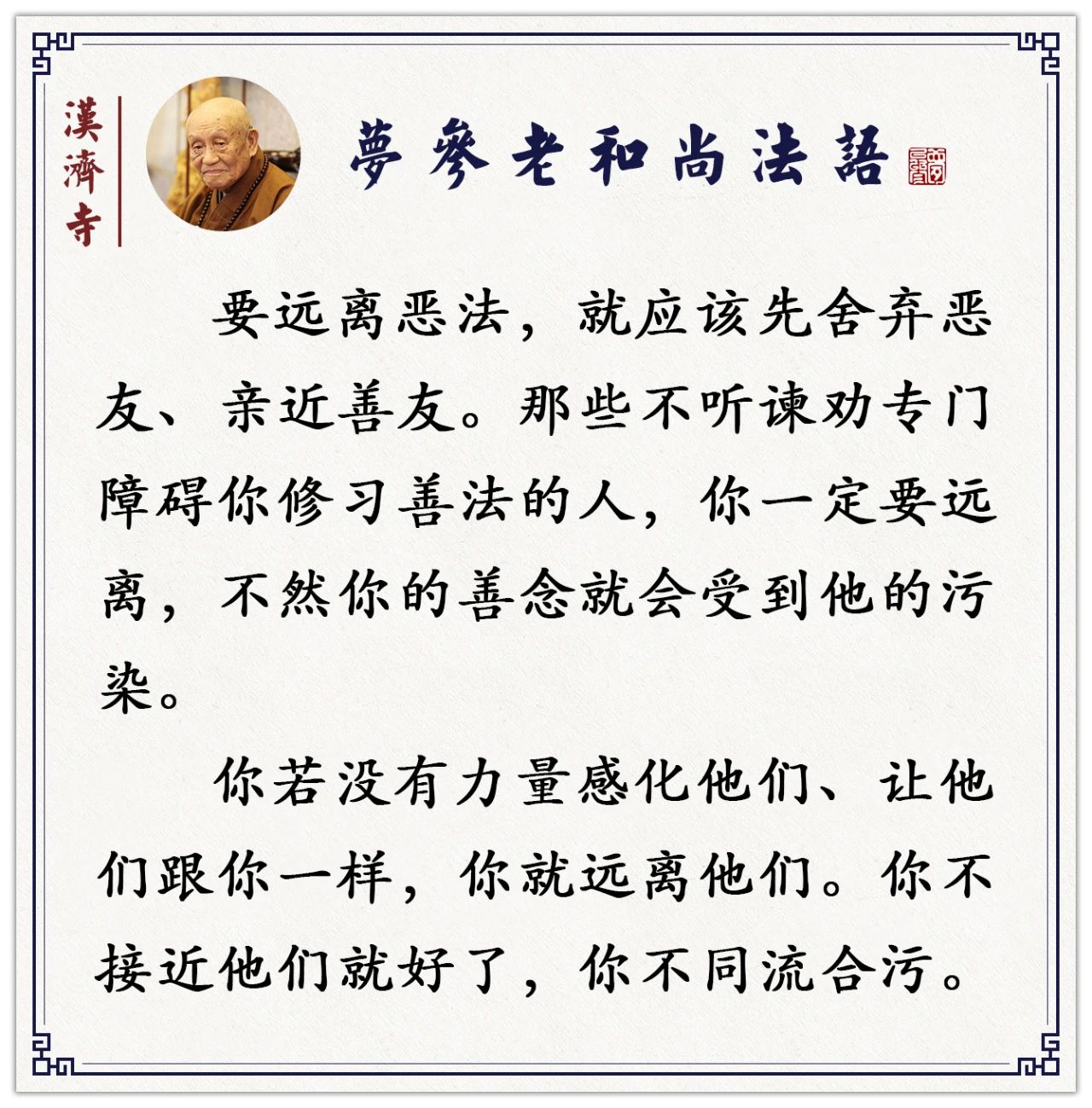 梦参老和尚：你没有力量转恶，要远离恶法，亲近善友