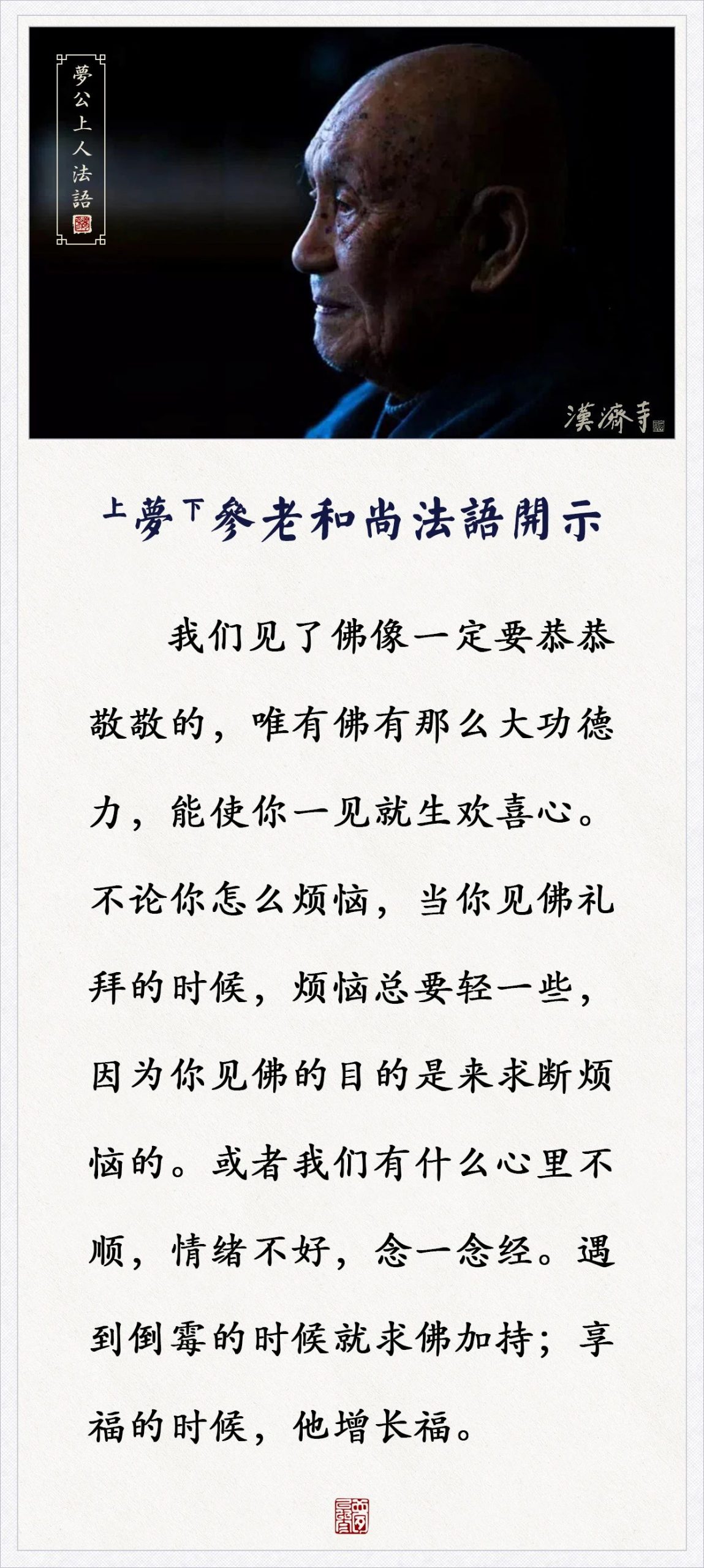 梦参老和尚：我们有什么心里不顺，情绪不好，念一念经