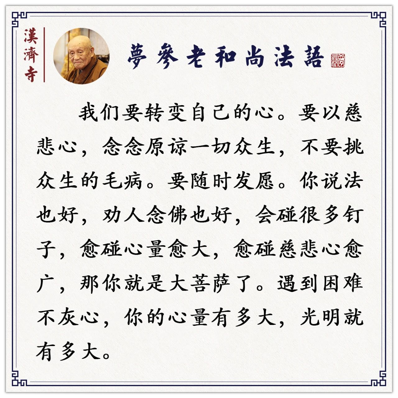 梦参老和尚：这才叫真精进、真供养