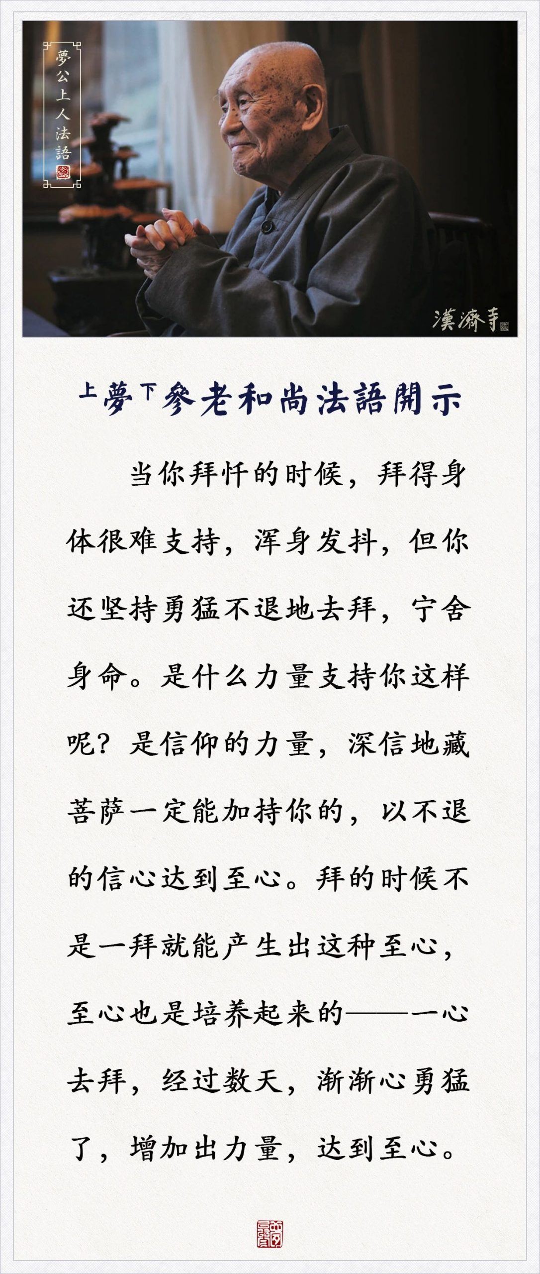 梦参老和尚：当你拜忏的时候，怎样能达到至心？