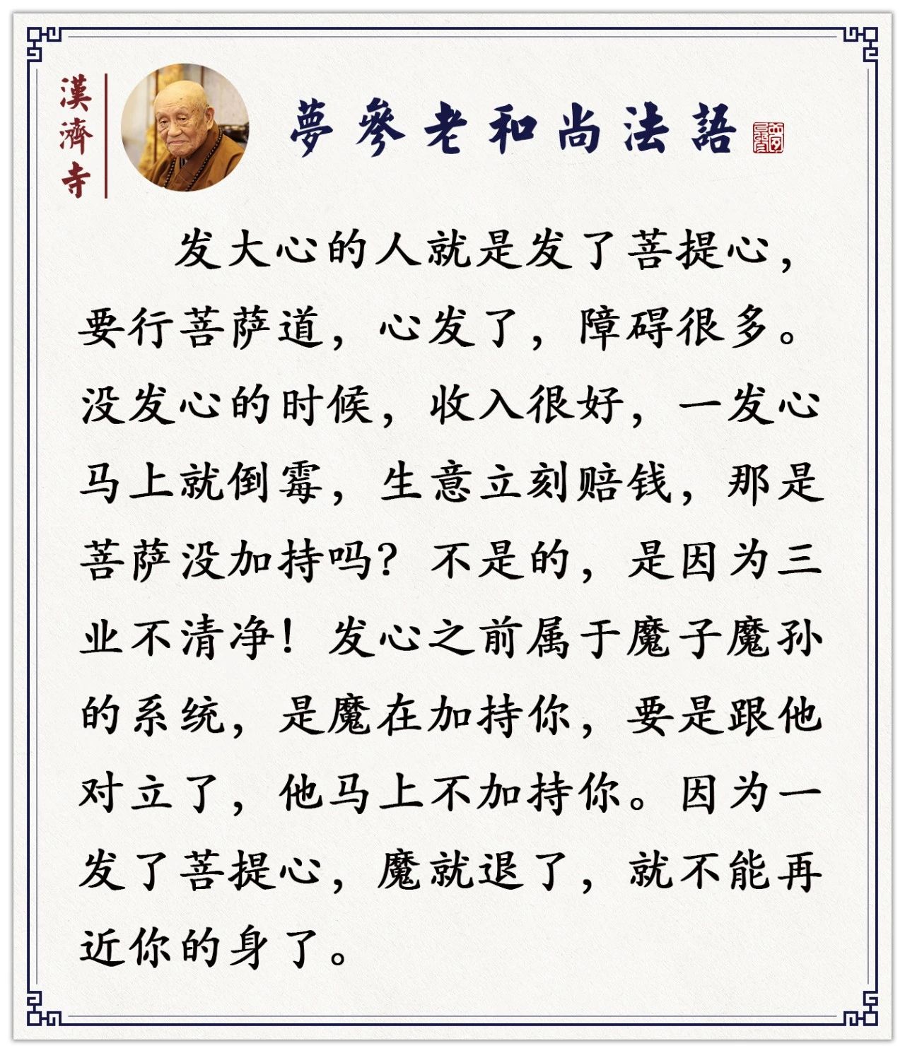 梦参老和尚：业障很重的人，恶鬼不敢找你，鬼怕恶人，怎么理解？