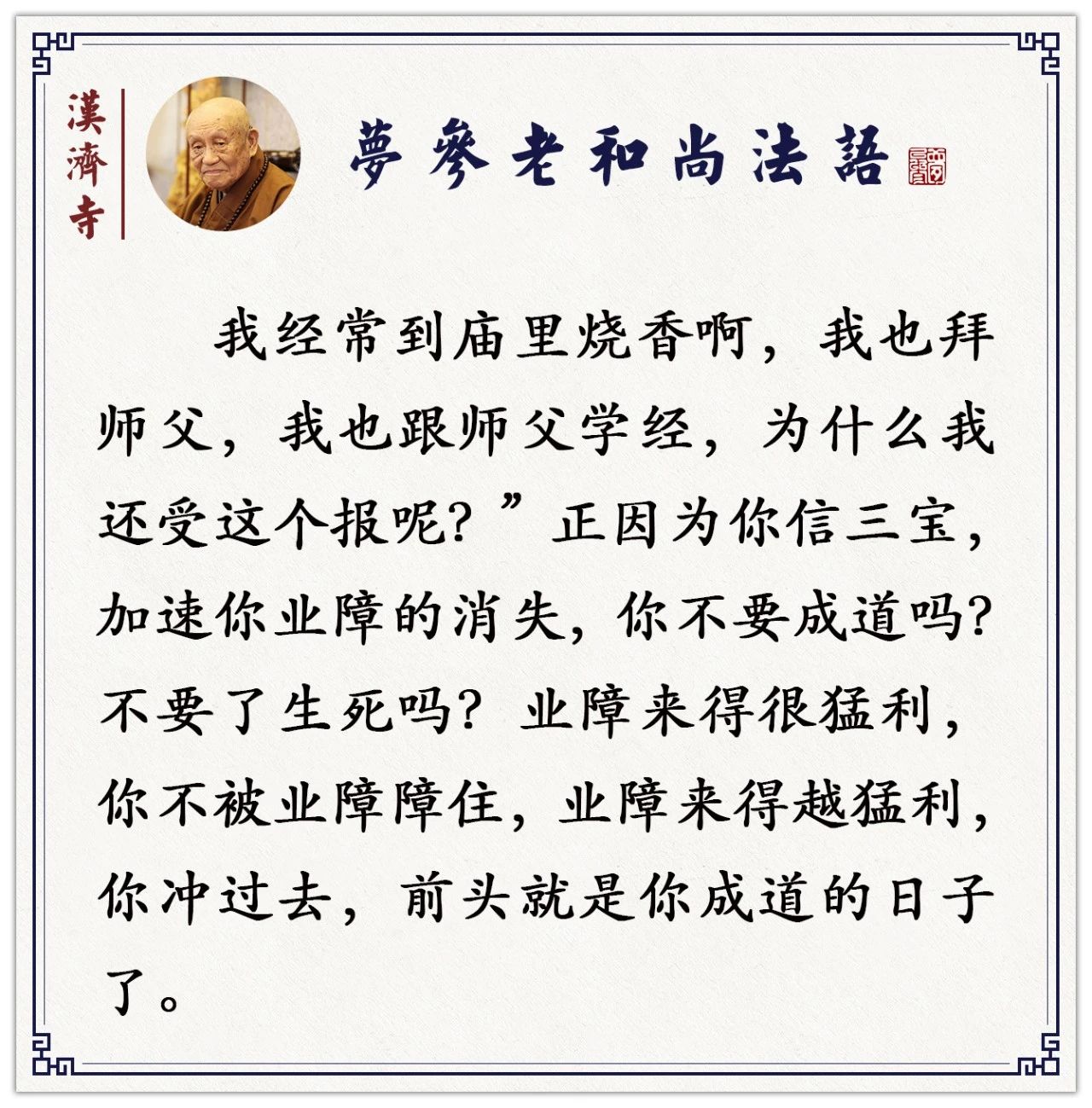 梦参老和尚：业障很重的人，恶鬼不敢找你，鬼怕恶人，怎么理解？