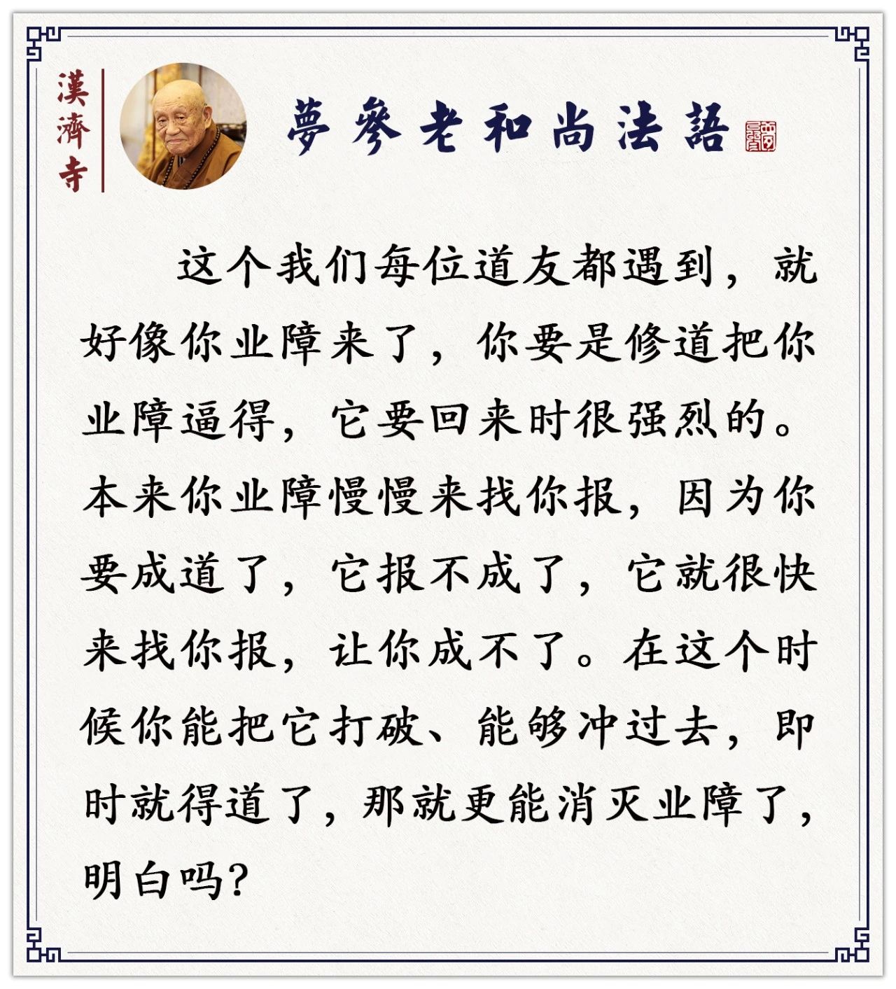 梦参老和尚：业障很重的人，恶鬼不敢找你，鬼怕恶人，怎么理解？