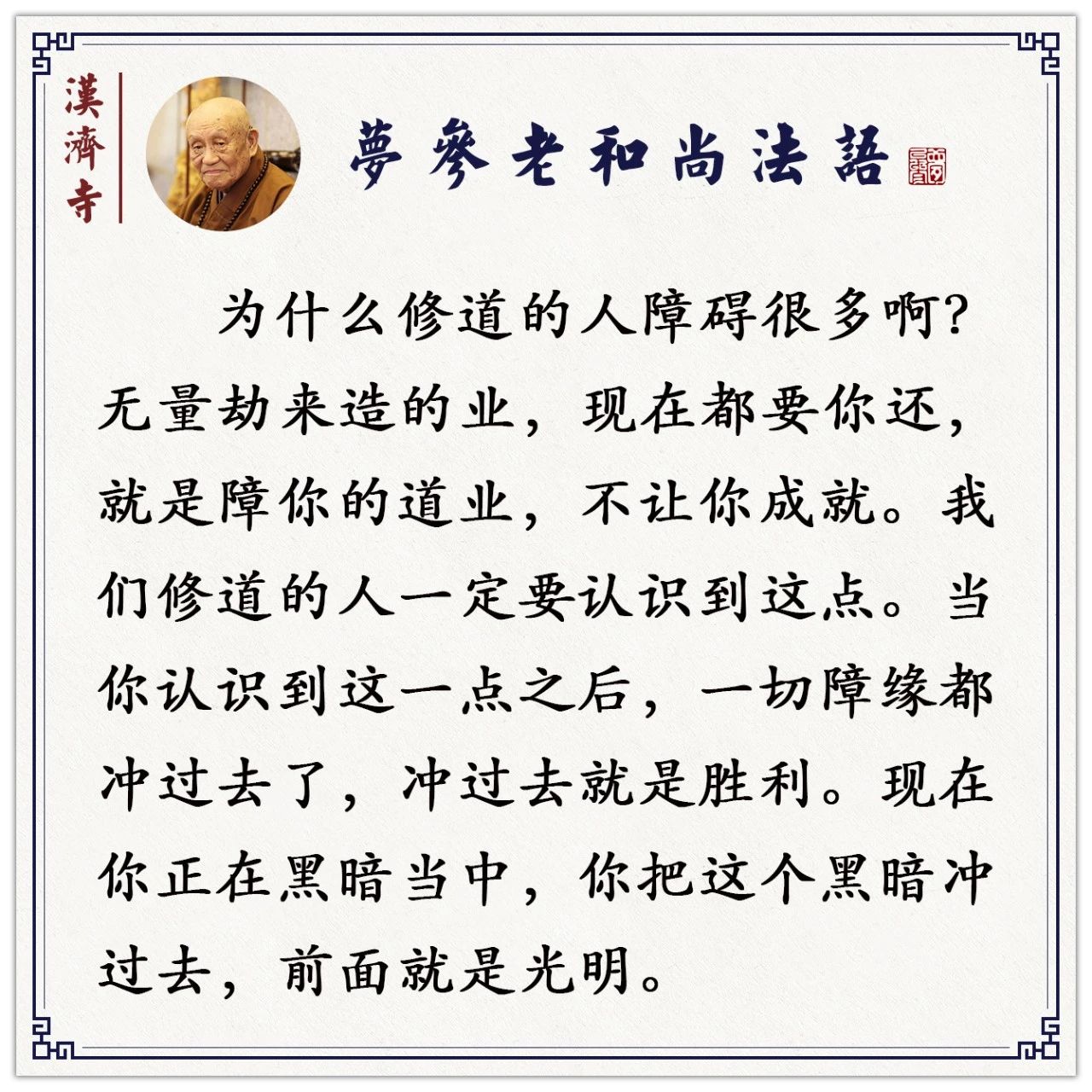 梦参老和尚：业障很重的人，恶鬼不敢找你，鬼怕恶人，怎么理解？