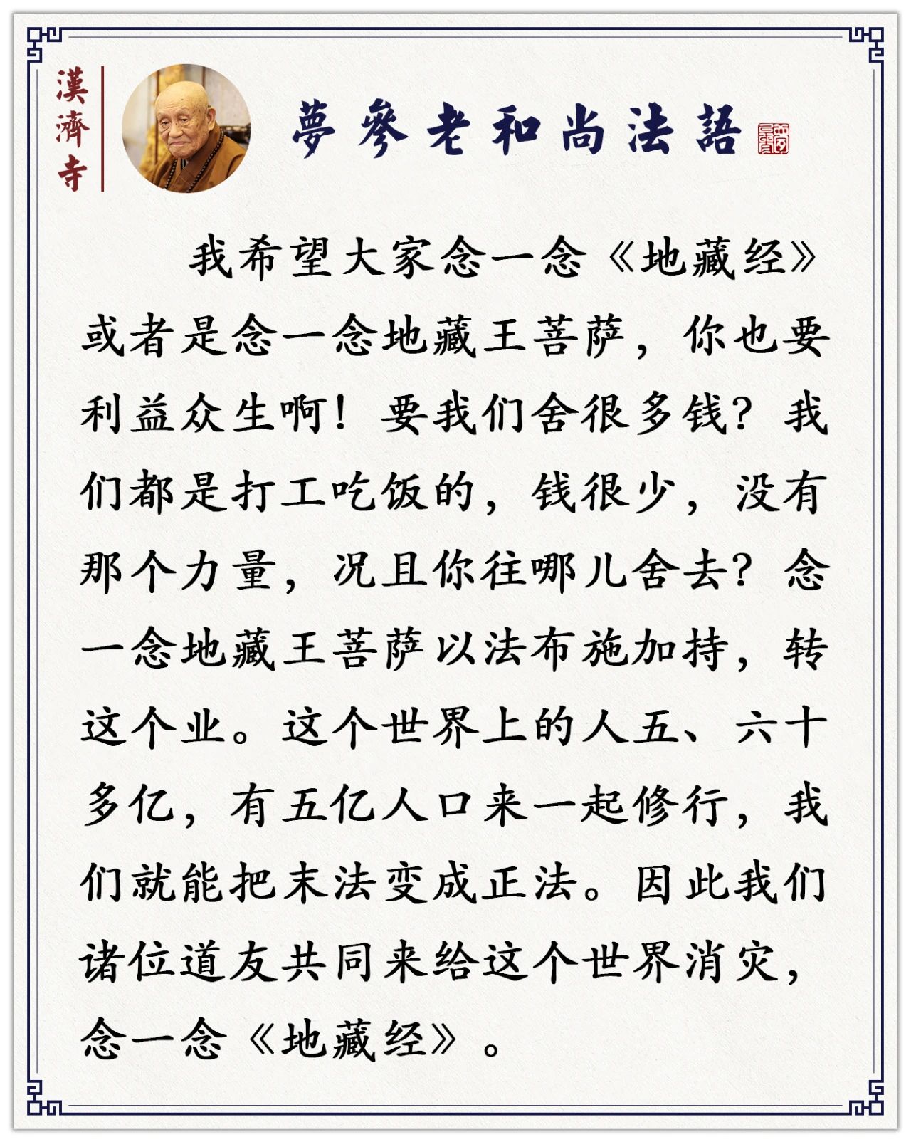 梦参老和尚：没有时间修行？地藏菩萨告诉你修行的方法