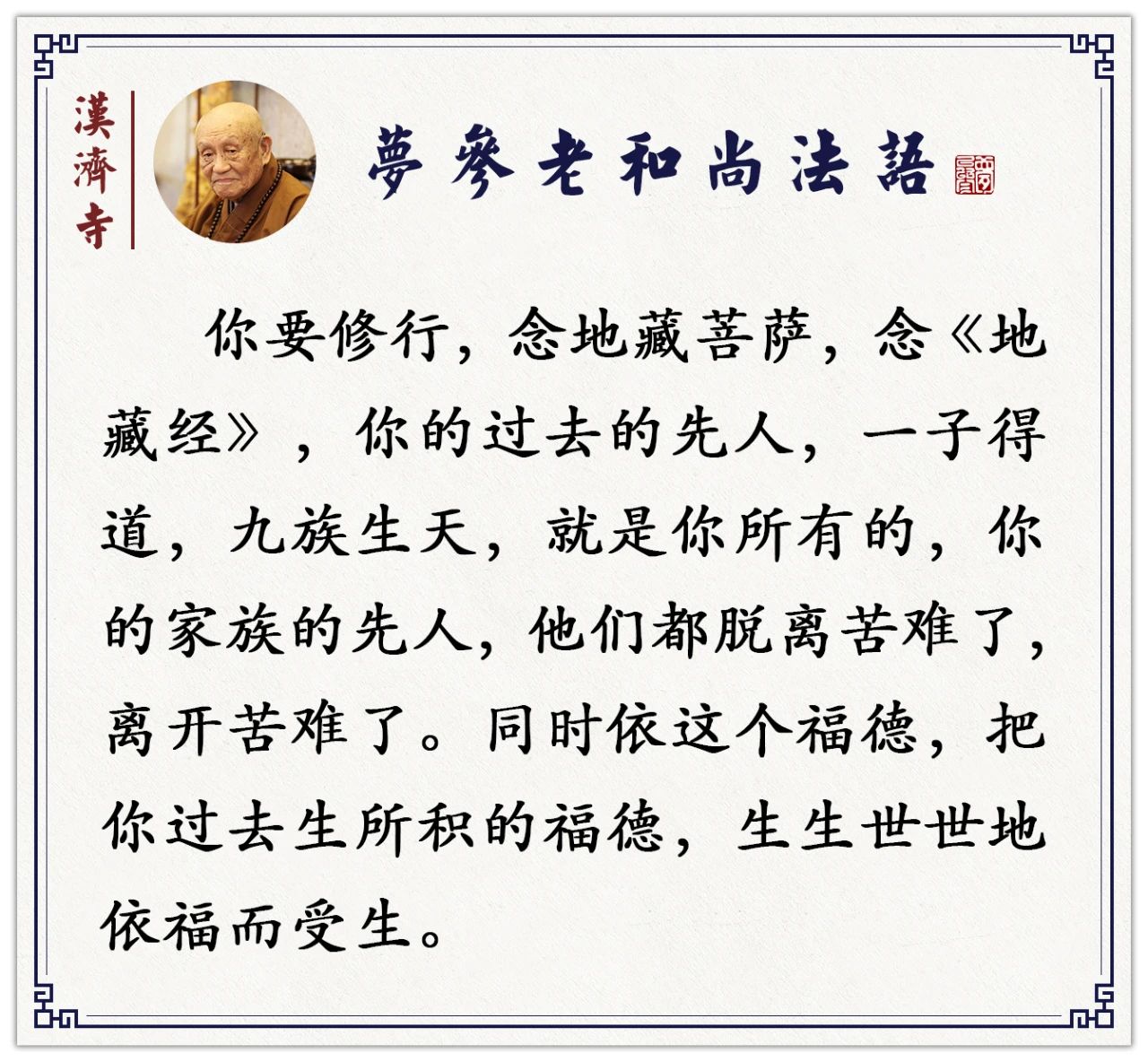 梦参老和尚：没有时间修行？地藏菩萨告诉你修行的方法