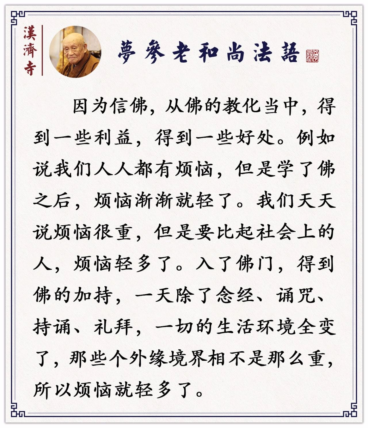 梦参老和尚：这叫依止三宝的威力，你所有的苦难就渐渐消除了
