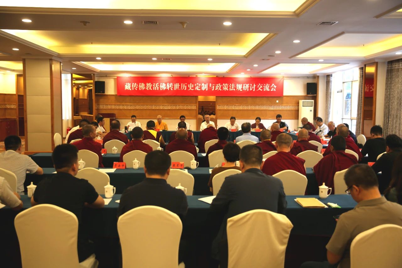 “藏传佛教活佛转世历史定制与政策法规”研讨交流会在兰州举办