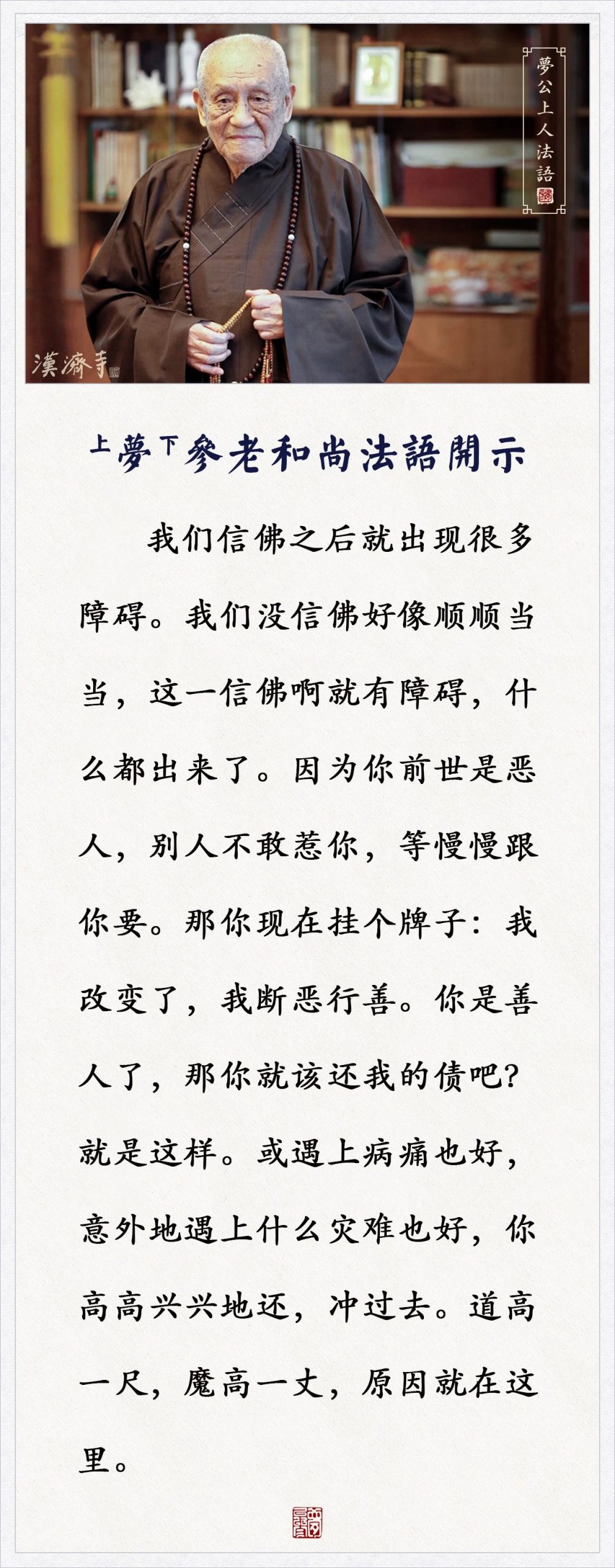 梦参老和尚：信佛之后就出现很多障碍，原因在哪里