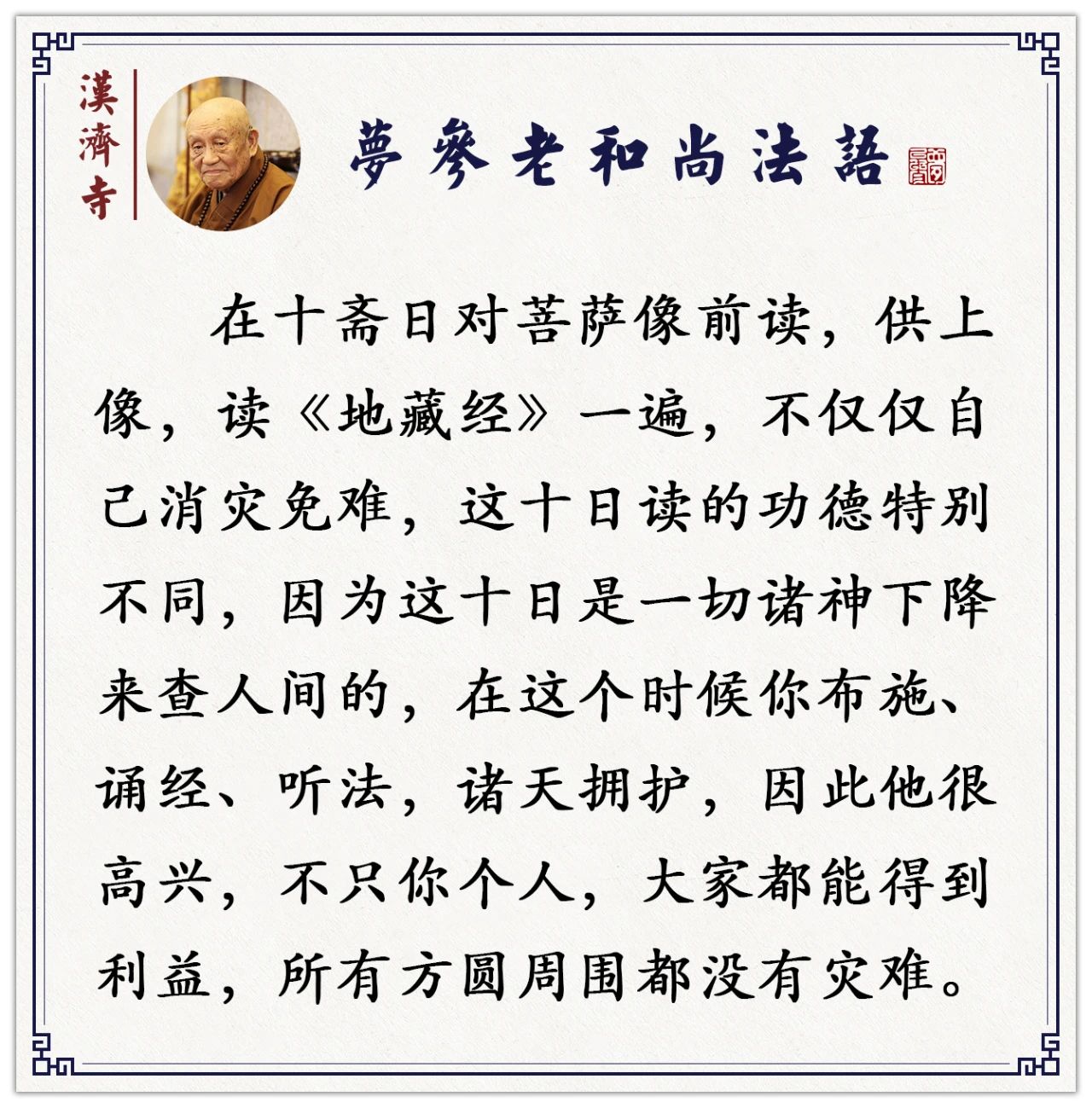 梦参老和尚：在这十日念圣号、诵经的功德特别不同