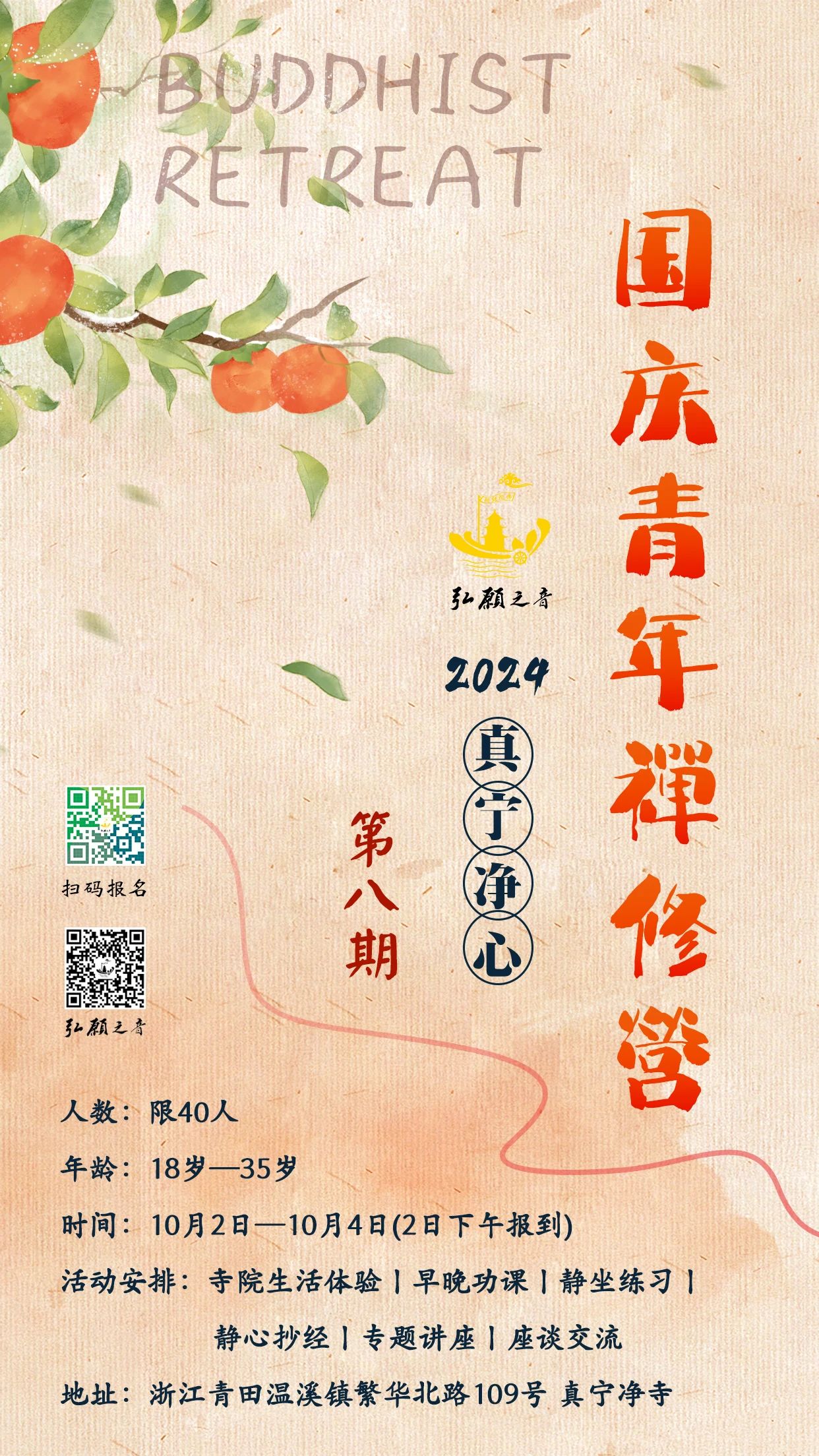 禅修丨2024【真宁净心】国庆青年禅修营欢迎您！