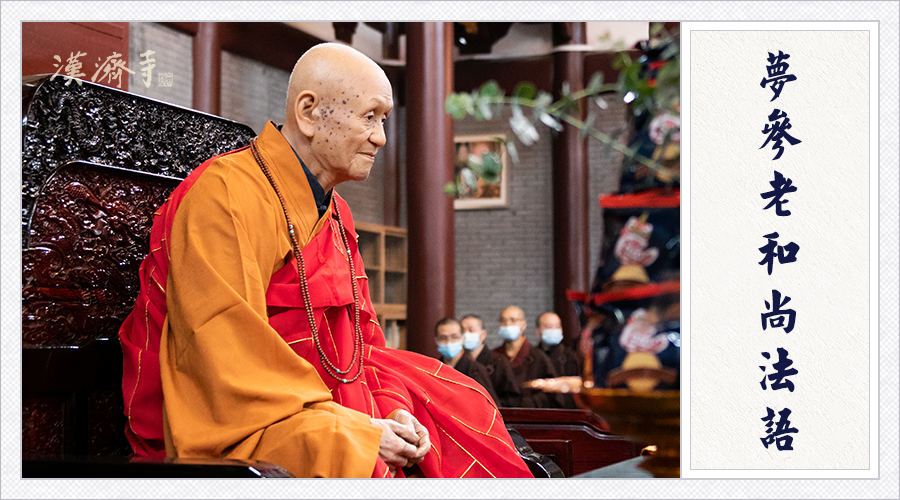 梦参老和尚：念经、要修行时要供香供花供灯，如果你都没有，可以这样做