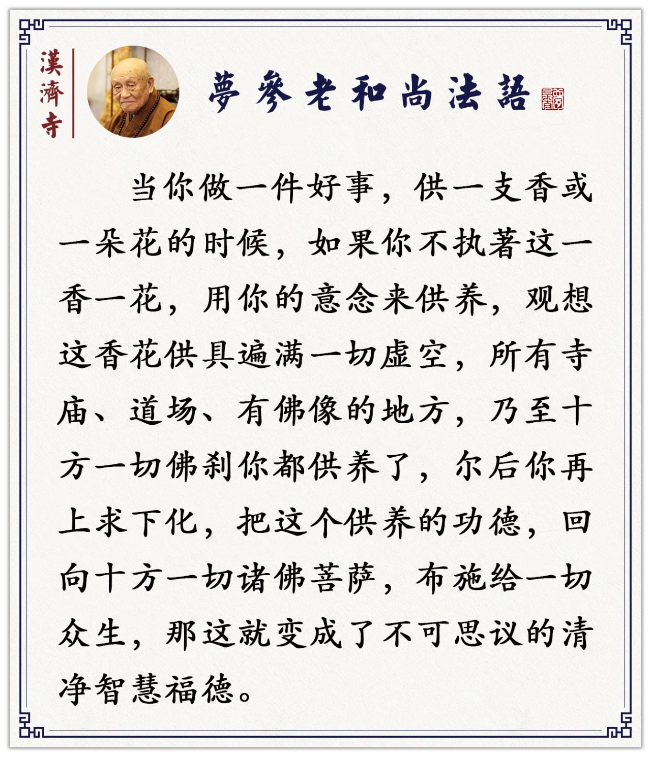 梦参老和尚：念经、要修行时要供香供花供灯，如果你都没有，可以这样做