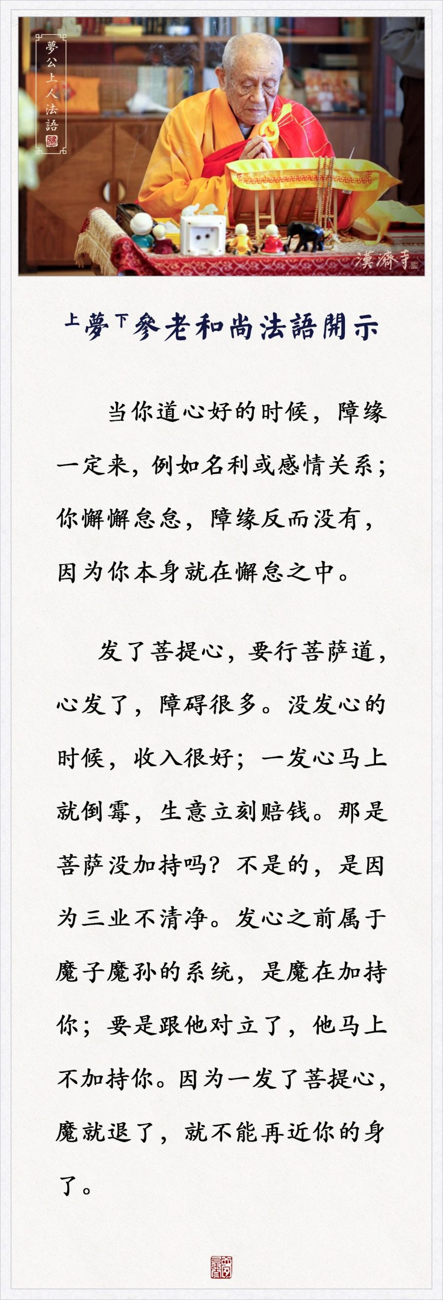 梦参老和尚：当你道心好的时候，障缘一定来，为什么？