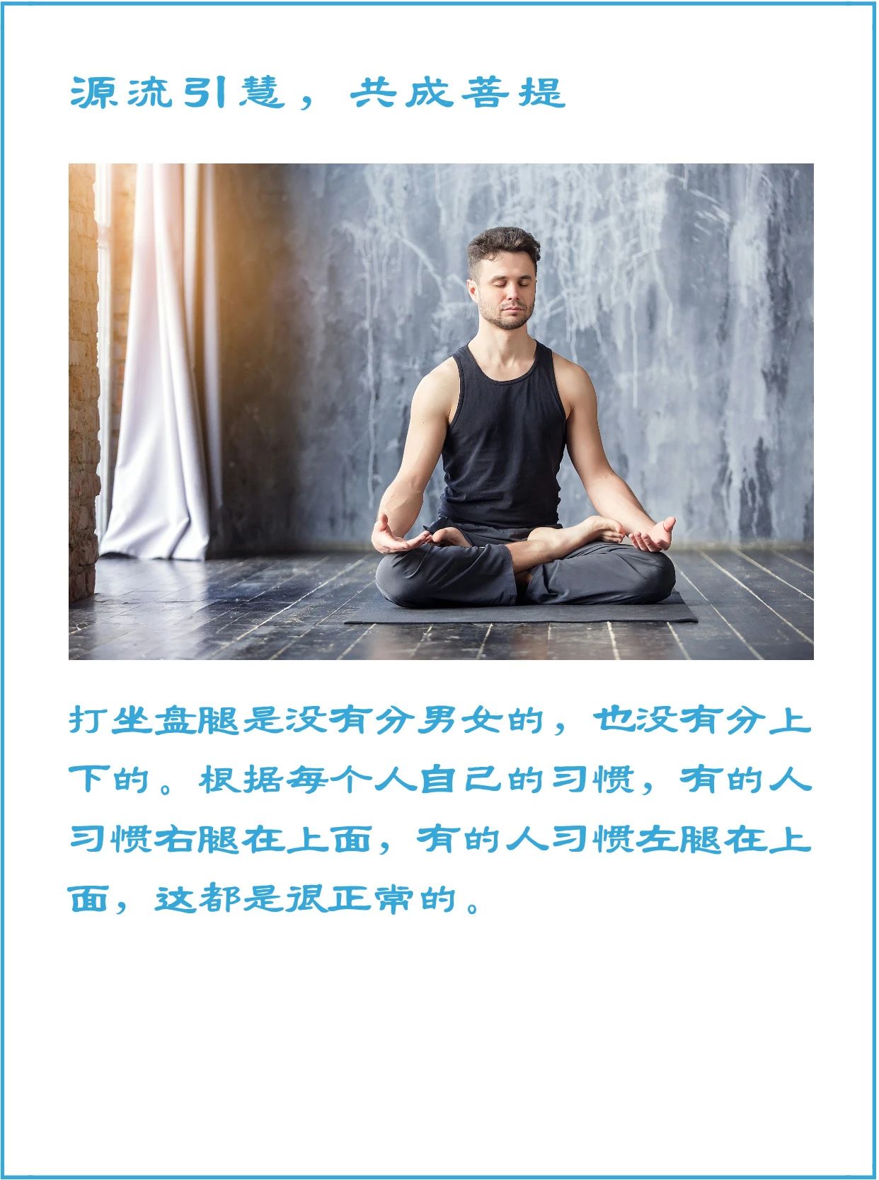 打坐盘腿的时候分不分男女？