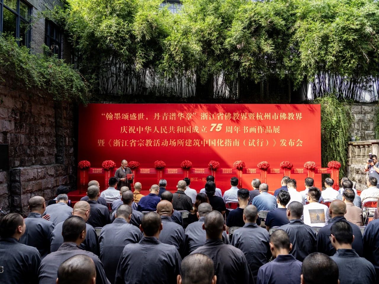 “翰墨颂盛世，丹青谱华章”浙江省佛教界暨杭州市佛教界庆祝新中国成立75周年书画展在杭州国画院美术馆开幕
