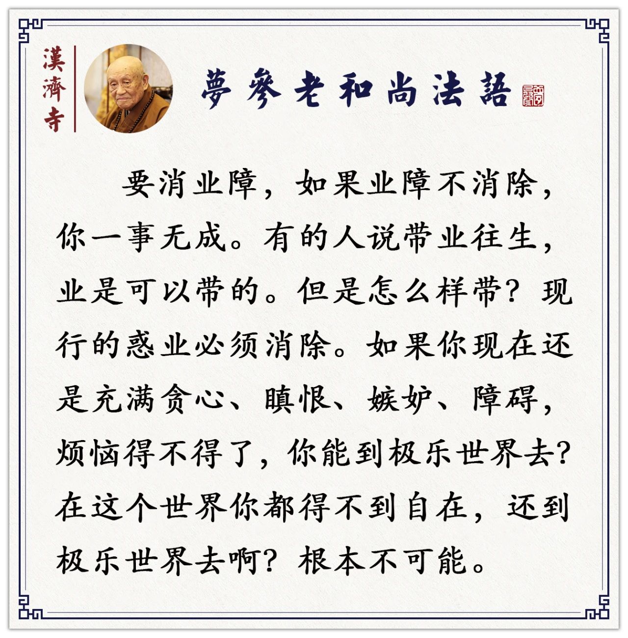 梦参老和尚：为什么要拜忏？就求加持、消业障，会有意外的感受