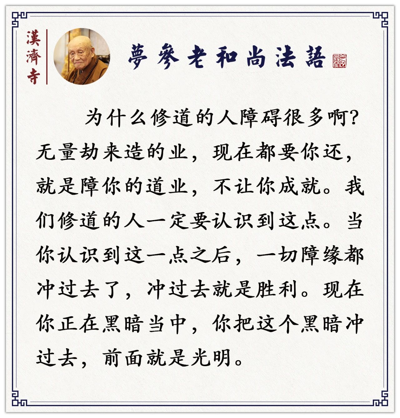 梦参老和尚：为什么要拜忏？就求加持、消业障，会有意外的感受