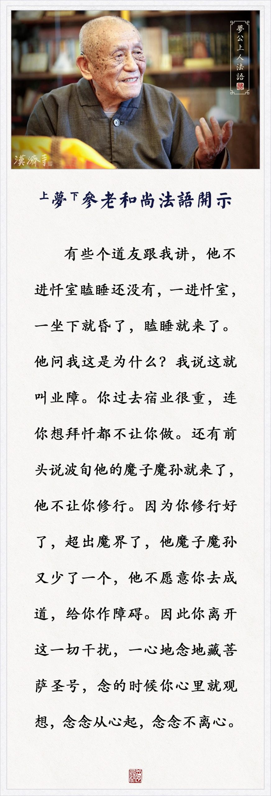 梦参老和尚：为什么要拜忏？就求加持、消业障，会有意外的感受