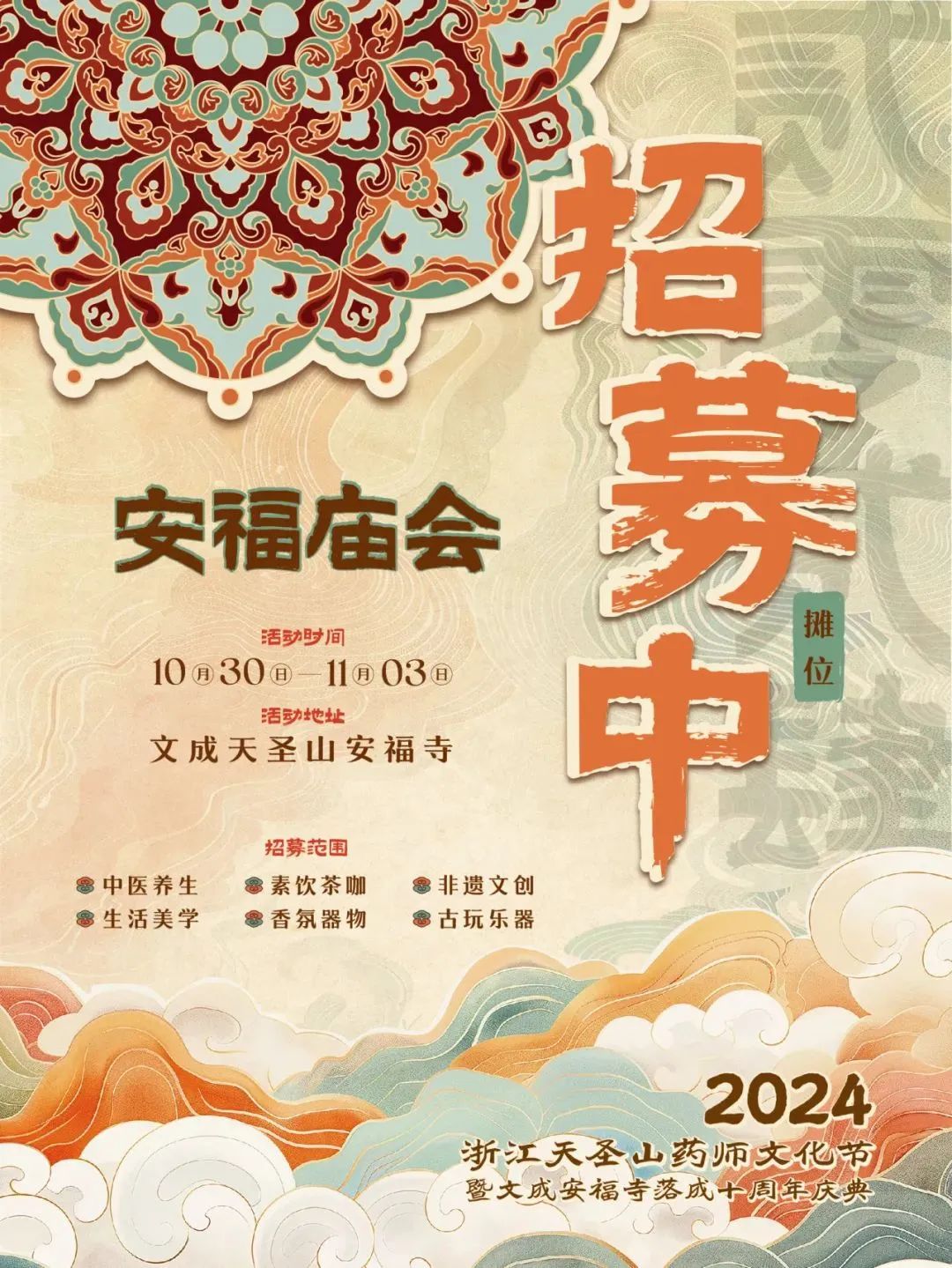 2024年天圣山药师文化节安福庙会摊主招募