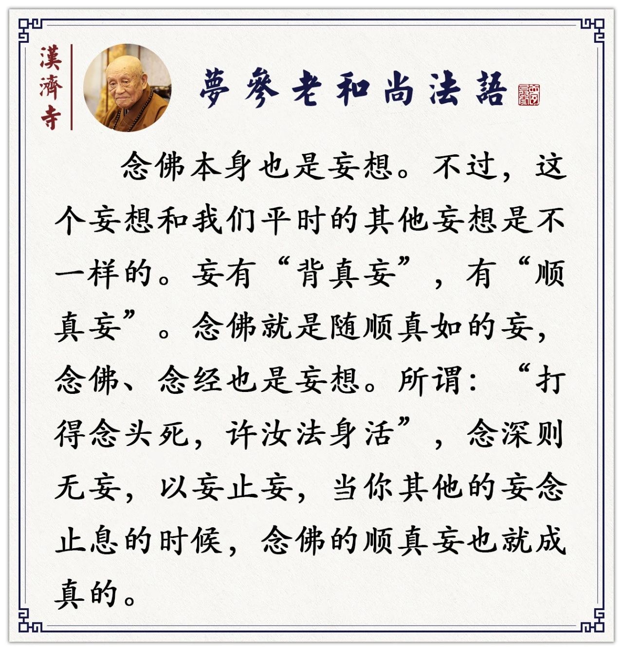 梦参老和尚：这样来念佛，就是圣人的念佛