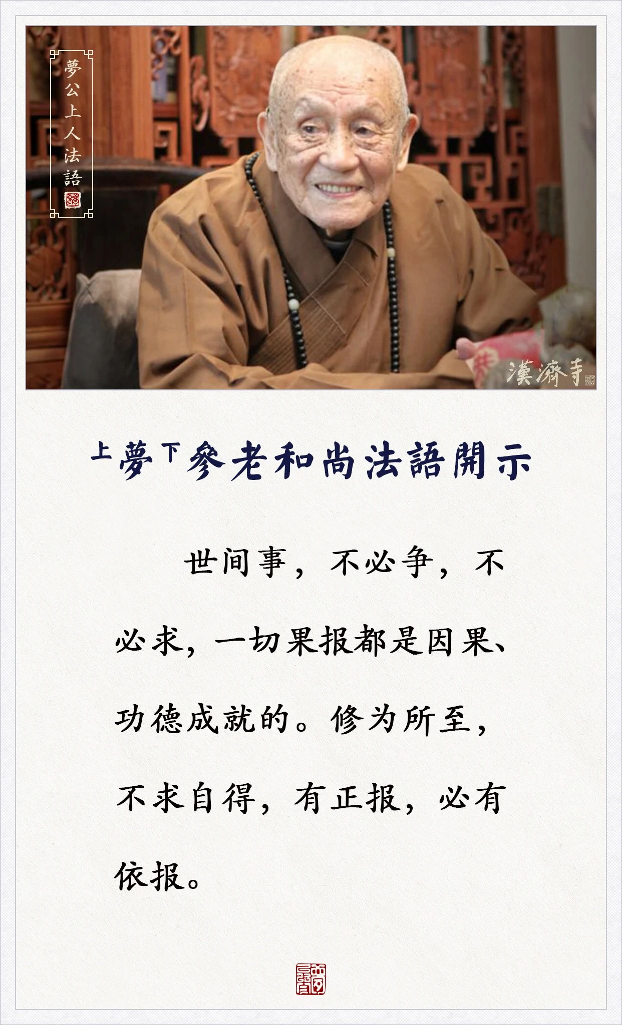 梦参老和尚：世间事不必求，修为所至，不求自得