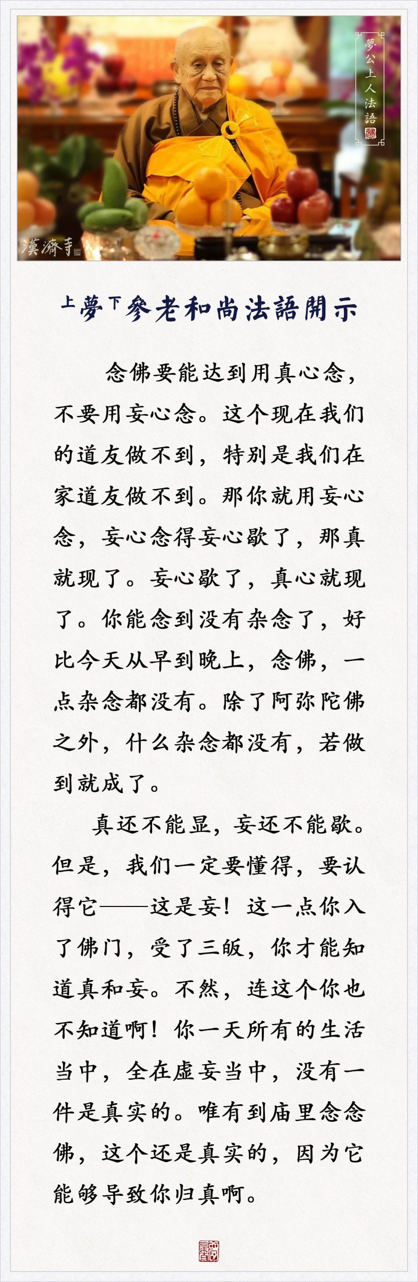 梦参老和尚：你一天生活当中，全在虚妄当中，唯有这个是真实的