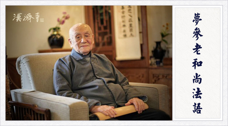 梦参老和尚：清福难享，你感觉不安，就是业障发现