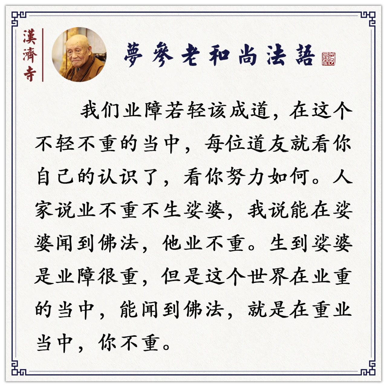 梦参老和尚：清福难享，你感觉不安，就是业障发现