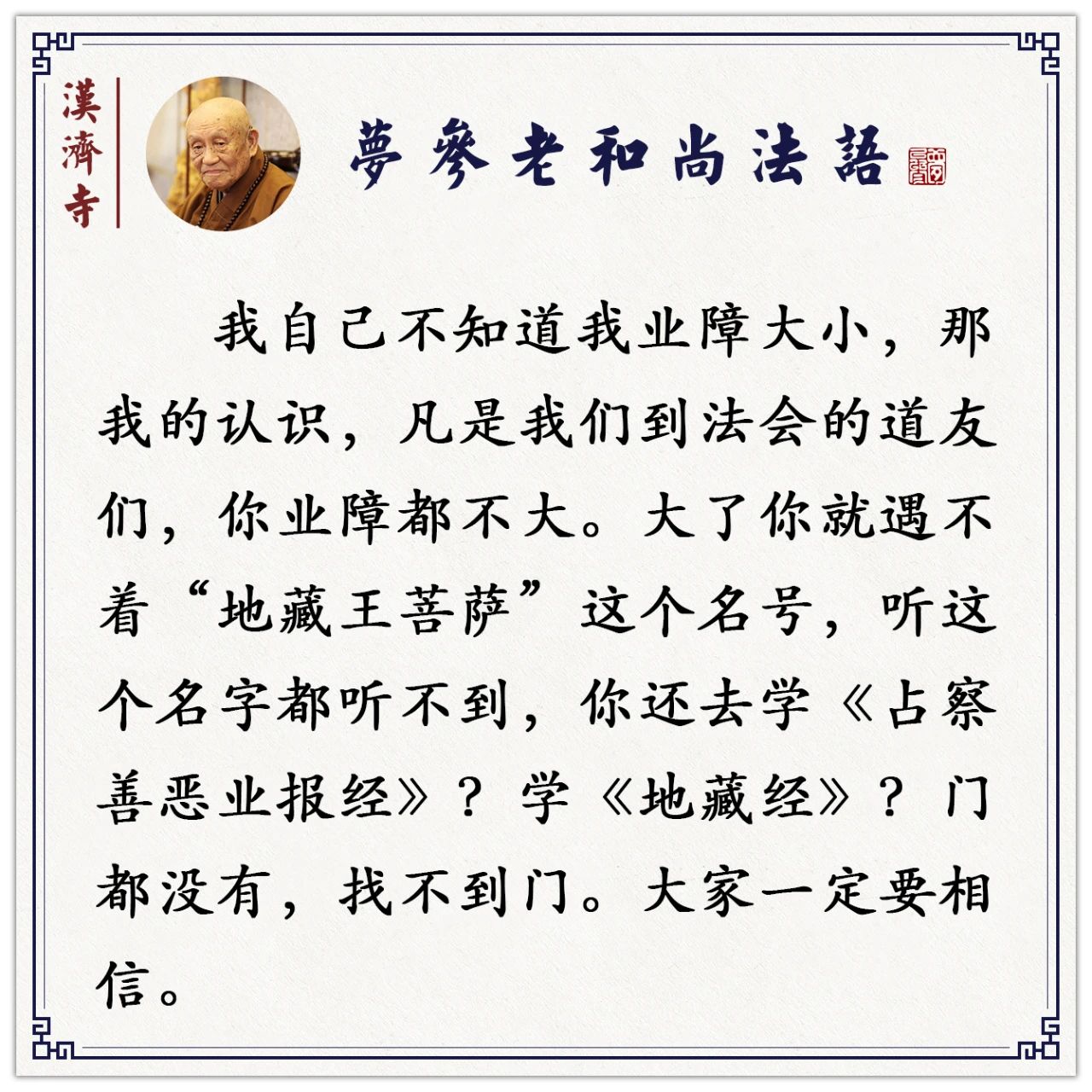 梦参老和尚：清福难享，你感觉不安，就是业障发现