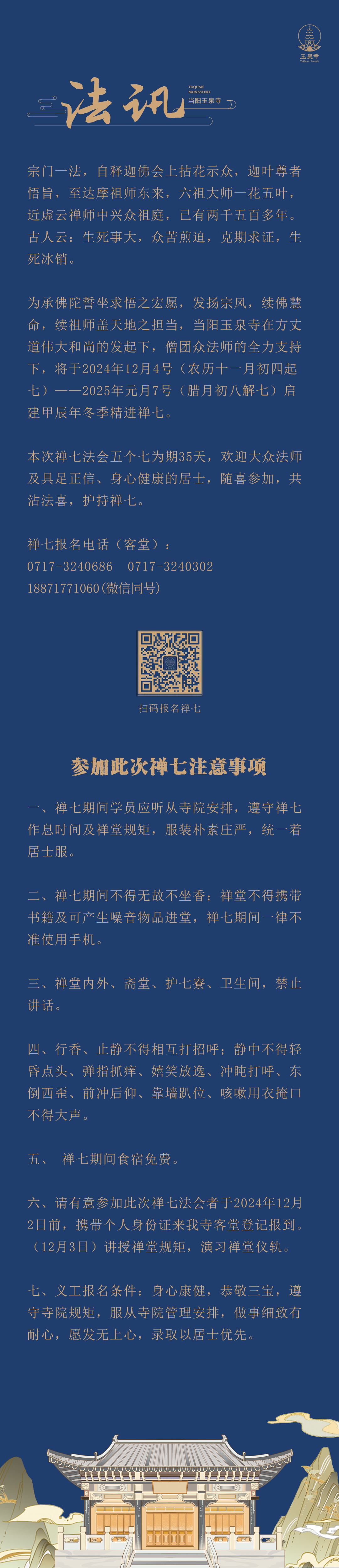 玉泉法讯 | 2024年冬季精进禅七通启